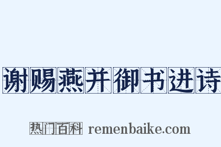 谢赐燕并御书进诗是什么意思的图片